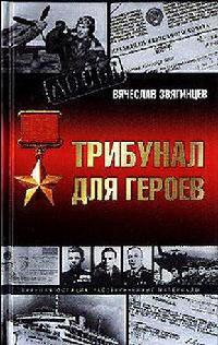 Трибунал для героев - Вячеслав Звягинцев - Читать книги онлайн | Слушать аудиокниги онлайн | Электронная библиотека books-lib.com