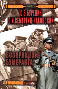 Возвращение бумеранга - Олег Семергин-Каховский - Читать книги онлайн | Слушать аудиокниги онлайн | Электронная библиотека books-lib.com