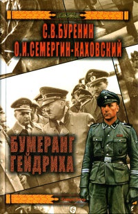 Бумеранг Гейдриха - Олег Семергин-Каховский - Читать книги онлайн | Слушать аудиокниги онлайн | Электронная библиотека books-lib.com