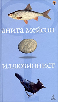 Иллюзионист - Анита Мейсон - Читать книги онлайн | Слушать аудиокниги онлайн | Электронная библиотека books-lib.com