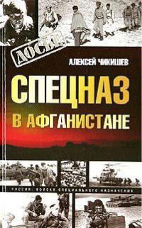 Спецназ в Афганистане - Алексей Чикишев - Читать книги онлайн | Слушать аудиокниги онлайн | Электронная библиотека books-lib.com