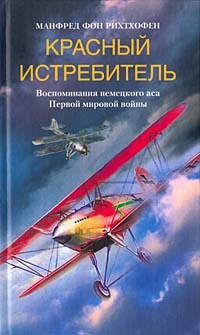 Красный истребитель - Манфред фон Рихтхофен - Читать книги онлайн | Слушать аудиокниги онлайн | Электронная библиотека books-lib.com