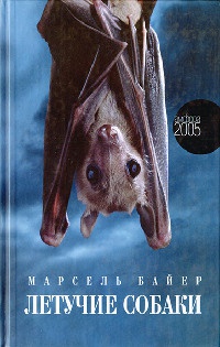Летучие собаки - Марсель Байер - Читать книги онлайн | Слушать аудиокниги онлайн | Электронная библиотека books-lib.com
