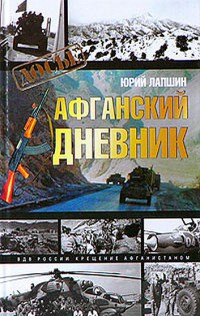 Афганский дневник - Юрий Лапшин - Читать книги онлайн | Слушать аудиокниги онлайн | Электронная библиотека books-lib.com