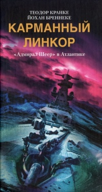 Карманный линкор. &quot;Адмирал Шеер&quot; в Атлантике - Йохан Бреннеке - Читать книги онлайн | Слушать аудиокниги онлайн | Электронная библиотека books-lib.com