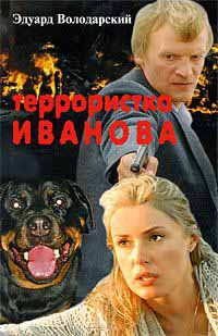 Террористка Иванова - Эдуард Володарский - Читать книги онлайн | Слушать аудиокниги онлайн | Электронная библиотека books-lib.com