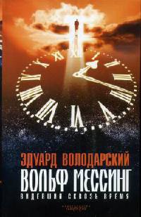 Вольф Мессинг. Видевший сквозь время - Эдуард Володарский - Читать книги онлайн | Слушать аудиокниги онлайн | Электронная библиотека books-lib.com