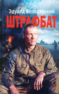 Штрафбат - Эдуард Володарский - Читать книги онлайн | Слушать аудиокниги онлайн | Электронная библиотека books-lib.com