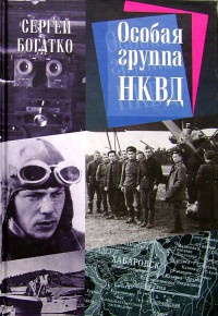 Особая группа НКВД - Сергей Богатко - Читать книги онлайн | Слушать аудиокниги онлайн | Электронная библиотека books-lib.com