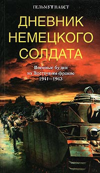 Дневник немецкого солдата. Военные будни на Восточном фронте. 1941 - 1943 - Гельмут Пабст - Читать книги онлайн | Слушать аудиокниги онлайн | Электронная библиотека books-lib.com