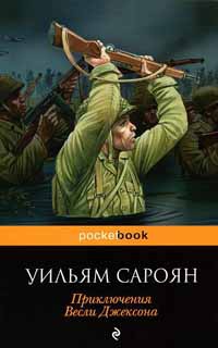 Приключения Весли Джексона - Уильям Сароян - Читать книги онлайн | Слушать аудиокниги онлайн | Электронная библиотека books-lib.com