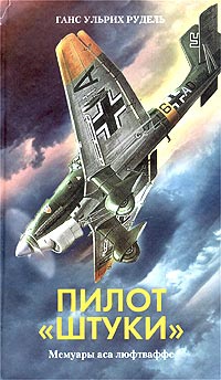 Пилот `Штуки`. Мемуары аса люфтваффе - Ганс-Ульрих Рудель - Читать книги онлайн | Слушать аудиокниги онлайн | Электронная библиотека books-lib.com