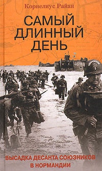 Самый длинный день. Высадка десанта союзников в Нормандии - Корнелиус Райан - Читать книги онлайн | Слушать аудиокниги онлайн | Электронная библиотека books-lib.com