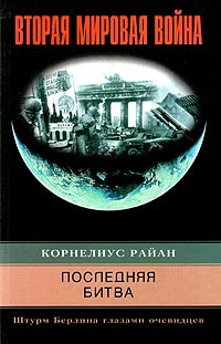 Последняя битва. Штурм Берлина глазами очевидцев - Корнелиус Райан - Читать книги онлайн | Слушать аудиокниги онлайн | Электронная библиотека books-lib.com