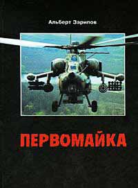 Первомайка - Альберт Зарипов - Читать книги онлайн | Слушать аудиокниги онлайн | Электронная библиотека books-lib.com