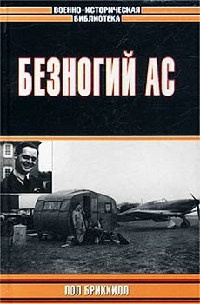 Безногий ас - Пол Брикхилл - Читать книги онлайн | Слушать аудиокниги онлайн | Электронная библиотека books-lib.com