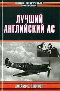 Лучший английский ас - Джеймс Э. Джонсон - Читать книги онлайн | Слушать аудиокниги онлайн | Электронная библиотека books-lib.com