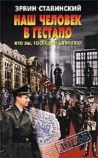 Наш человек в гестапо. Кто вы, господин Штирлиц? - Эрвин Ставинский - Читать книги онлайн | Слушать аудиокниги онлайн | Электронная библиотека books-lib.com