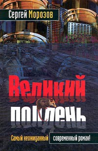 Великий полдень - Сергей Морозов - Читать книги онлайн | Слушать аудиокниги онлайн | Электронная библиотека books-lib.com