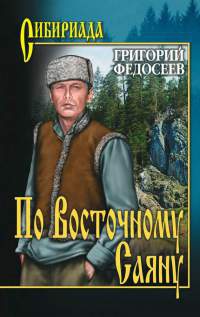 По Восточному Саяну - Григорий Федосеев - Читать книги онлайн | Слушать аудиокниги онлайн | Электронная библиотека books-lib.com