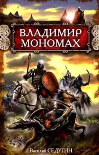 Владимир Мономах - Василий Седугин - Читать книги онлайн | Слушать аудиокниги онлайн | Электронная библиотека books-lib.com