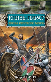 Князь-пират. Гроза Русского моря - Василий Седугин - Читать книги онлайн | Слушать аудиокниги онлайн | Электронная библиотека books-lib.com