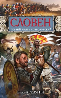 Словен. Первый князь Новгородский - Василий Седугин - Читать книги онлайн | Слушать аудиокниги онлайн | Электронная библиотека books-lib.com