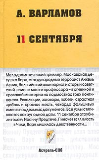 11 сентября - Алексей Варламов - Читать книги онлайн | Слушать аудиокниги онлайн | Электронная библиотека books-lib.com