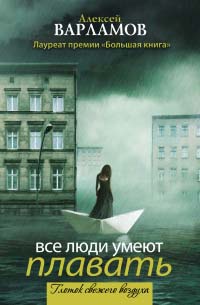 Все люди умеют плавать - Алексей Варламов - Читать книги онлайн | Слушать аудиокниги онлайн | Электронная библиотека books-lib.com