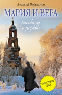 Мария и Вера - Алексей Варламов - Читать книги онлайн | Слушать аудиокниги онлайн | Электронная библиотека books-lib.com
