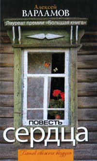 Повесть сердца - Алексей Варламов - Читать книги онлайн | Слушать аудиокниги онлайн | Электронная библиотека books-lib.com