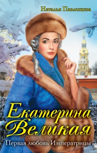 Екатерина Великая. Первая любовь Императрицы - Наталья Павлищева - Читать книги онлайн | Слушать аудиокниги онлайн | Электронная библиотека books-lib.com