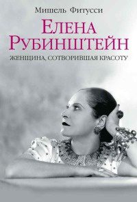 Елена Рубинштейн. Женщина, сотворившая красоту - Мишель Фитусси - Читать книги онлайн | Слушать аудиокниги онлайн | Электронная библиотека books-lib.com