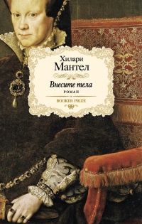 Внесите тела - Хилари Мантел - Читать книги онлайн | Слушать аудиокниги онлайн | Электронная библиотека books-lib.com