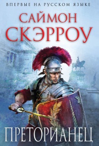 Преторианец - Саймон Скэрроу - Читать книги онлайн | Слушать аудиокниги онлайн | Электронная библиотека books-lib.com