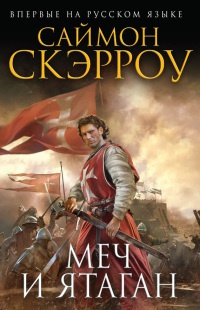 Меч и ятаган - Саймон Скэрроу - Читать книги онлайн | Слушать аудиокниги онлайн | Электронная библиотека books-lib.com