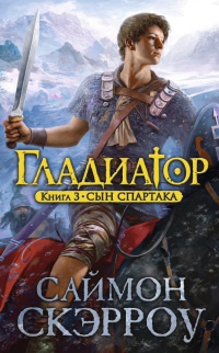 Гладиатор. Книга 3. Сын Спартака - Саймон Скэрроу - Читать книги онлайн | Слушать аудиокниги онлайн | Электронная библиотека books-lib.com