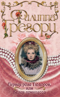 Первая роза Тюдоров, или Белая принцесса - Филиппа Грегори - Читать книги онлайн | Слушать аудиокниги онлайн | Электронная библиотека books-lib.com
