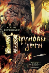 Перуновы дети - Юлия Гнатюк - Читать книги онлайн | Слушать аудиокниги онлайн | Электронная библиотека books-lib.com