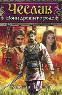 Чеслав. Воин древнего рода - Валентин Тарасов - Читать книги онлайн | Слушать аудиокниги онлайн | Электронная библиотека books-lib.com