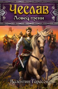 Чеслав. Ловец тени - Валентин Тарасов - Читать книги онлайн | Слушать аудиокниги онлайн | Электронная библиотека books-lib.com