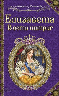Елизавета. В сети интриг - Мария Романова - Читать книги онлайн | Слушать аудиокниги онлайн | Электронная библиотека books-lib.com