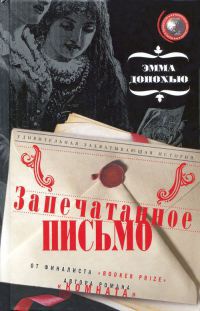 Запечатанное письмо - Эмма Донохью - Читать книги онлайн | Слушать аудиокниги онлайн | Электронная библиотека books-lib.com