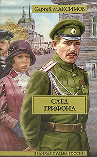 След грифона - Сергей Максимов - Читать книги онлайн | Слушать аудиокниги онлайн | Электронная библиотека books-lib.com