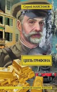 Цепь Грифона - Сергей Максимов - Читать книги онлайн | Слушать аудиокниги онлайн | Электронная библиотека books-lib.com