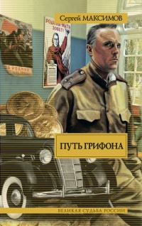 Путь Грифона - Сергей Максимов - Читать книги онлайн | Слушать аудиокниги онлайн | Электронная библиотека books-lib.com