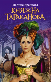 Княжна Тараканова. Жизнь за императрицу - Марина Кравцова - Читать книги онлайн | Слушать аудиокниги онлайн | Электронная библиотека books-lib.com