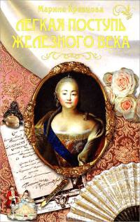 Легкая поступь железного века - Марина Кравцова - Читать книги онлайн | Слушать аудиокниги онлайн | Электронная библиотека books-lib.com