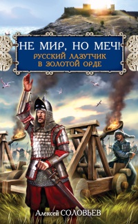 Не мир, но меч! Русский лазутчик в Золотой Орде - Алексей Соловьев - Читать книги онлайн | Слушать аудиокниги онлайн | Электронная библиотека books-lib.com