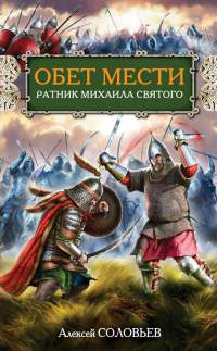 Обет мести. Ратник Михаила Святого - Алексей Соловьев - Читать книги онлайн | Слушать аудиокниги онлайн | Электронная библиотека books-lib.com